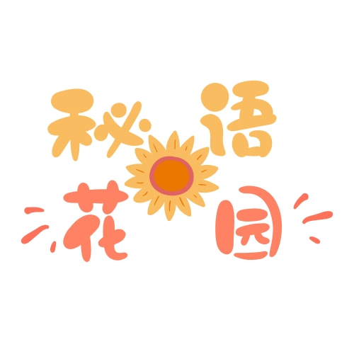 秘语花园
